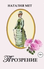 обложка книги Наталия Мет "Прозрение"