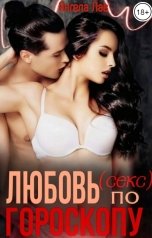 обложка книги Ангела Лав "Любовь по гороскопу"