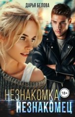 обложка книги Дарья Белова "Незнакомка. Незнакомец."