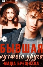 обложка книги Маша Брежнева "Бывшая лучшего друга"