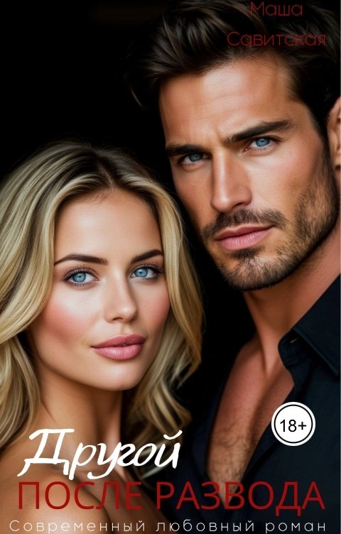 Обложка книги Маша Савитская Другой. После развода
