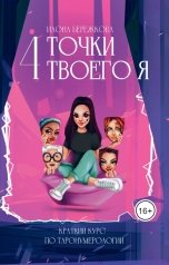 обложка книги Илона Бережкова "4 точки твоего я. Краткий курс по Таронумерологии"