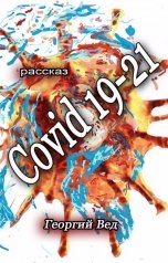 обложка книги Георгий Вед "Covid 19-21"