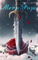 обложка книги Мила Дрим "Меч и Роза"
