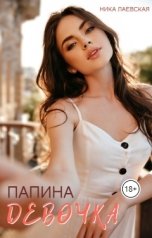 обложка книги Ника Лаевская "Папина девочка"