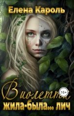 обложка книги Елена Кароль "Виолетта. Жила-была... лич"
