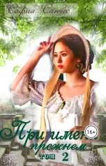 обложка книги София Санчес "При имени прежнем"