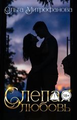 обложка книги Ольга Митрофанова "Слепая любовь"