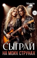 обложка книги Морвейн Ветер Dark Romance, Морвейн Ветер Relax Fantasy "Сыграй на моих струнах"