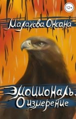обложка книги Малахова Оксана "Эмоциональ. 0 измерение"