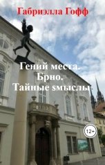 обложка книги Габриэлла Гофф "Гений места. Брно. Тайные sмыслы"