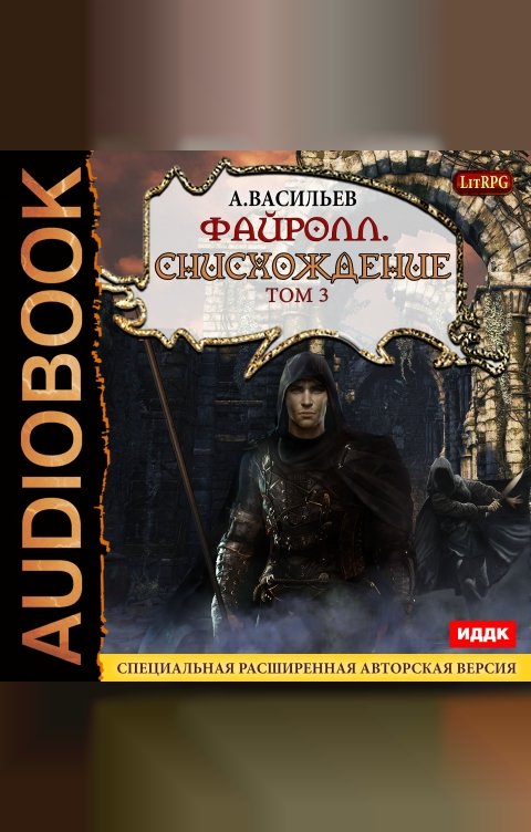 Обложка книги ИДДК Файролл. Книга 11. Снисхождение. Том третий