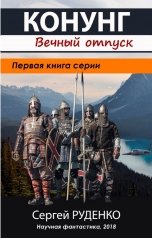 обложка книги Сергей Руденко "Конунг: Вечный отпуск"