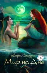 обложка книги Алира Лионкурт "Мир на Дне"