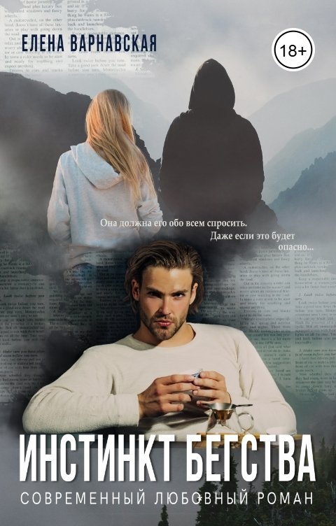 Обложка книги Елена Варнавская Инстинкт бегства