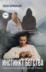 обложка книги Елена Варнавская "Инстинкт бегства"