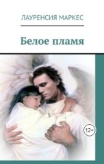 обложка книги Laurencia Marquez "Белое пламя"
