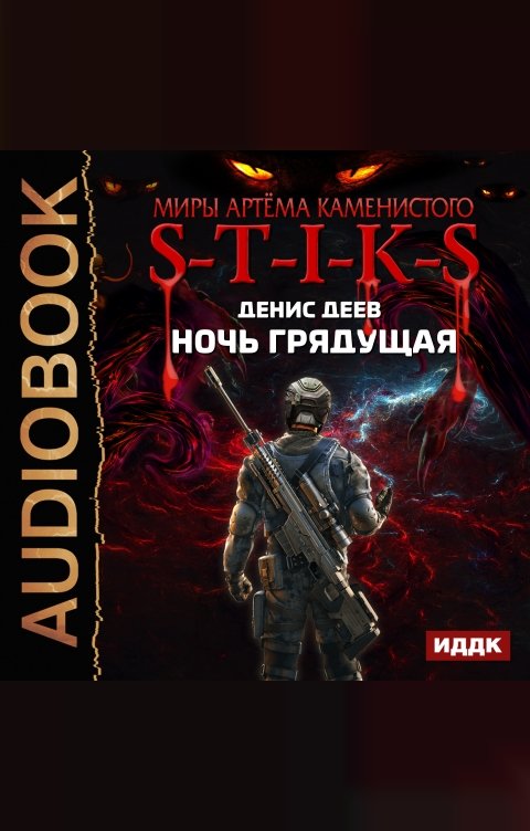 Обложка книги ИДДК Миры Артёма Каменистого. S-T-I-K-S. Ночь Грядущая