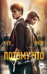 обложка книги Катя Саммер, Настя Орлова "Потому что ты моя"