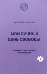 обложка книги Мой личный день свободы. Сборник стихотворных произведений