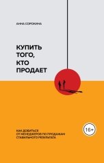 обложка книги Сорокина Анна "Купить того, кто продает Как добиться от менеджеров по продажам стабильного результата"