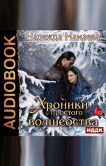 обложка книги Мамаева Надежда "Хроники простого волшебства"