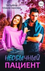 обложка книги Татьяна Планетанова "Необычный пациент"