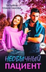 обложка книги Татьяна Планетанова "Необычный пациент"