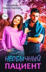 обложка книги Татьяна Планетанова "Необычный пациент"