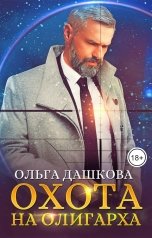 обложка книги Ольга Дашкова "Охота на олигарха"