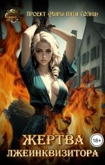 обложка книги Проект Миры Пяти Солнц "Жертва лжеинквизитора"