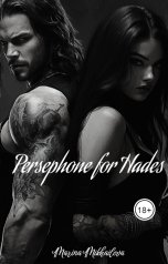 обложка книги Марина Михайлова "Персефона для Аида"