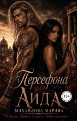 обложка книги Марина Михайлова "Персефона для Аида"