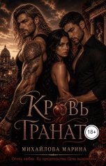 обложка книги Марина Михайлова "Кровь и гранат"