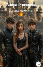 обложка книги Алиса Турецкова "Душа демона"