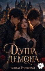 обложка книги Алиса Турецкова "Душа демона"