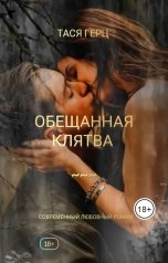 обложка книги Tasya Gerc "Обещанная клятва. Искушение"