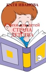 обложка книги КАТЯ ИВАНОВА "Стихи для детей  СТРАНА ДЕТСТВА"