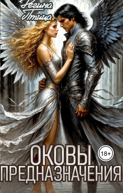 Обложка книги Регина Птица Моно Оковы предназначения