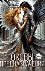 обложка книги Регина Птица Моно, Морвейн Ветер Relax Fantasy "Оковы предназначения"