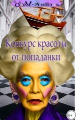 обложка книги Одем-Аниэль "Конкурс красоты от попаданки"