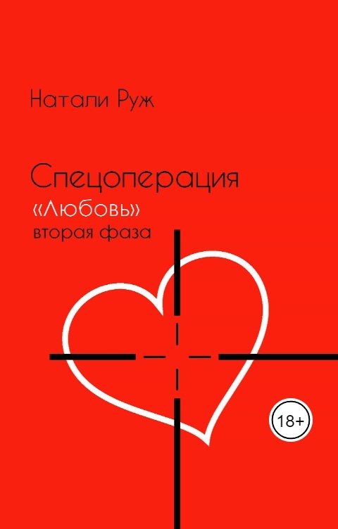 Обложка книги Natali Ryge Спецоперация "Любовь" вторая фаза