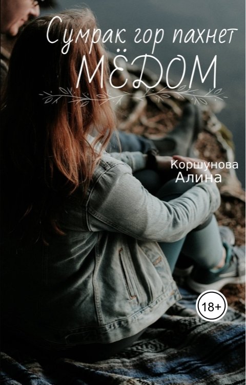 Обложка книги Алина Коршунова Сумрак гор пахнет мёдом