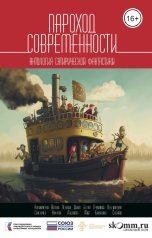 обложка книги ФОНД Взаимодействие цивилизаций, Сергей Волков, Александр Пелевин, Олег Дивов, Майор Белка, Алексей Гравицкий, Юлиана Лебединская, Михаил Савеличев, Александр Кофман, Фалена Лысакова, Нора Май, Виктория Балашова, Кирилл Судаков, Николай Калиниченко "Пароход современности"