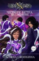 обложка книги Алина Сконкина "Четыре Ветра. Том 2. Иллюзии"