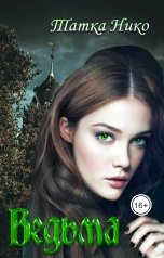 обложка книги Татка Нико "Ведьма"