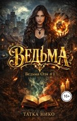 обложка книги Татка Нико "Ведьма"