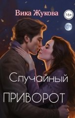 обложка книги Вика Жукова "Случайный приворот"