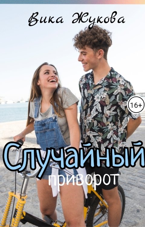 Случайный приворот