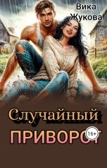 обложка книги Вика Жукова "Случайный приворот"